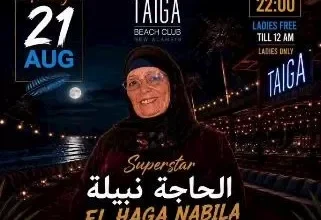 الحاجة نبيلة تقدم أولى حفلاتها في العلمين الجديدة بعد نجاح "البامية شوكتني"
