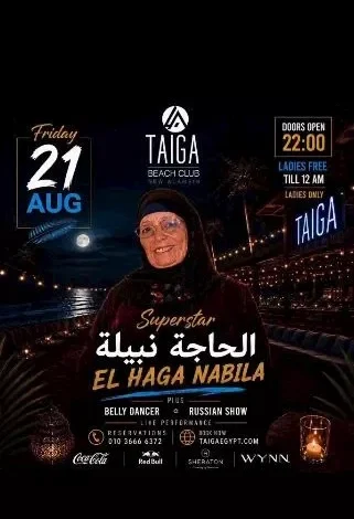 الحاجة نبيلة تقدم أولى حفلاتها في العلمين الجديدة بعد نجاح "البامية شوكتني"