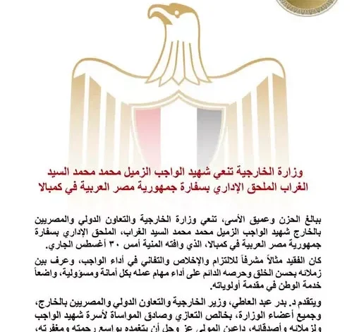 الخارجية العراقية تنعي مسؤولاً في السفارة المصرية بأوغندا
