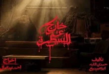 المخرج أحمد عبدالعال يشرع في تصوير مسلسل جديد بعنوان "خارج عن السيطرة"