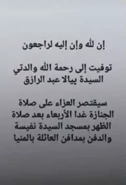 المخرجة أيتن أمين تُعلن عن وفاة والدتها وتحدد موعد ومكان الجنازة