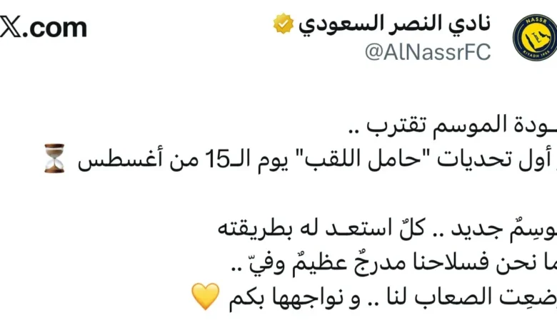 النصر يكشف عن التحديات التي تواجهه بشكل علني