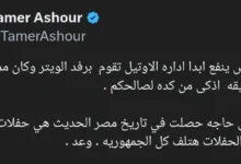 "تامر عاشور يعلق على فصل 'ويتر' الفندق: لم يكن مناسباً"