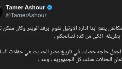"تامر عاشور يعلق على فصل 'ويتر' الفندق: لم يكن مناسباً"