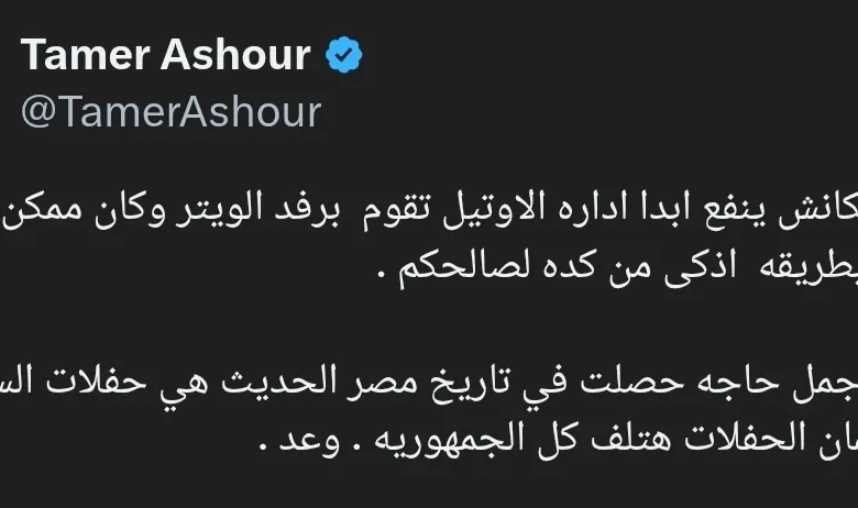 "تامر عاشور يعلق على فصل 'ويتر' الفندق: لم يكن مناسباً"