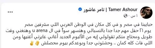 تامر عاشور يوجه رسالة لجمهوره قبل حفله المرتقب: "بوعدكم بيوم محصلش"