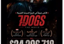 "تحقيق فيلم 7DOGS أعلى الإيرادات في تاريخ السينما"