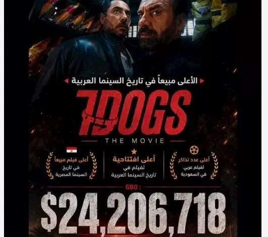 "تحقيق فيلم 7DOGS أعلى الإيرادات في تاريخ السينما"