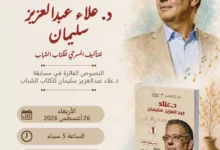 توقيع كتاب النصوص الفائزة في مسابقة علاء عبدالعزيز للكتاب الشباب اليوم