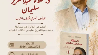 توقيع كتاب النصوص الفائزة في مسابقة علاء عبدالعزيز للكتاب الشباب اليوم