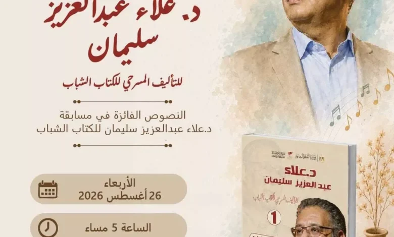 توقيع كتاب النصوص الفائزة في مسابقة علاء عبدالعزيز للكتاب الشباب اليوم