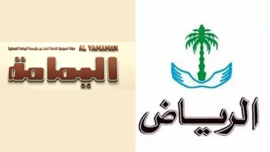 جريدة الرياض ومجلة اليمامة تتوقفان عن الطباعة الورقية بعد 70 عاماً من الإصدار