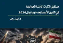 دراسة تتوقع خمس تغييرات استراتيجية بعد الحرب في إيران