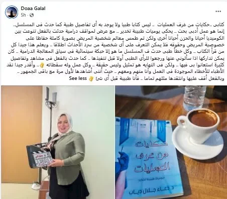 دعاء جلال تتناول في كتابها المأخوذ عنه مسلسل "بنج كلي" سقطات الأعمال وأهمية النقد الطبي
