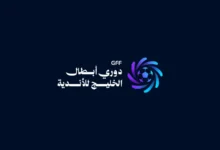 دوري أبطال الخليج يعلن عن شعاره الجديد