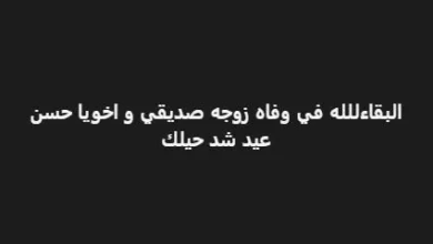 رحيل زوجة الفنان حسن عيد بعد معاناة مع المرض