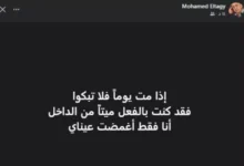 رسالة مؤثرة لمحمد التاجي عن الموت قبل أربعة أشهر من وفاته