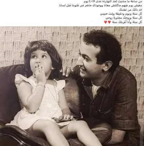 سارة نور الشريف تستذكر والدها برسالة مؤثرة في ذكرى رحيله: "خد بالك من نفسك"