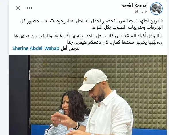 سعيد كمال يكشف كواليس بروفات حفل شيرين عبدالوهاب بالتزام وتفانٍ
