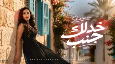 شيماء الشايب تطلق أغنية جديدة بعنوان "خدلك جنب" بالتعاون مع ريتشارد الحاج