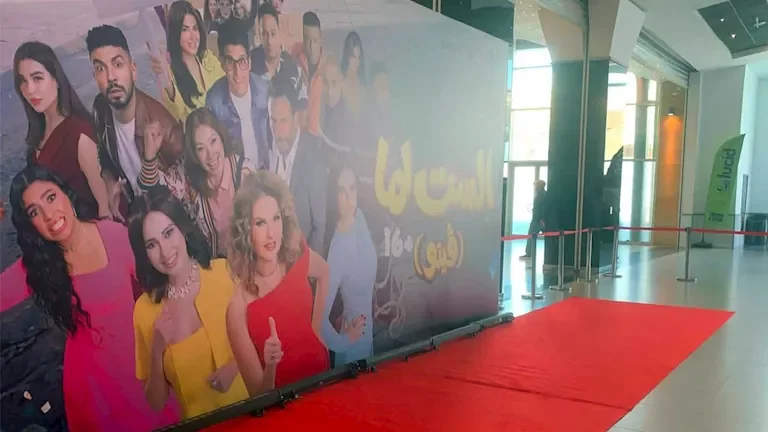 صور حصرية من العرض الخاص لفيلم "الست لما"