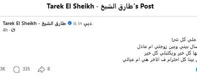 طارق الشيخ يعلن انفصاله عن زوجته عبر فيسبوك من دبي