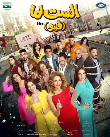 طرح الأغنية الدعائية للفيلم الجديد "الست لما" عبر فيديو رسمي