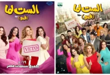 طرح فيلم "الست لما" في دور العرض السينمائي بتاريخ 19 أغسطس