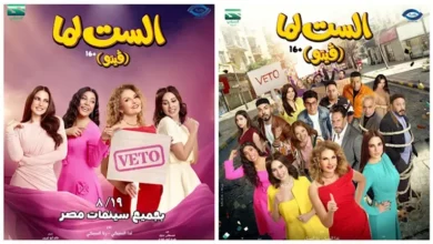 طرح فيلم "الست لما" في دور العرض السينمائي بتاريخ 19 أغسطس
