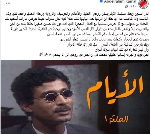 عبدالرحيم كمال يتحدث عن ذكرياته مع مسلسل "الأيام" لأحمد زكي