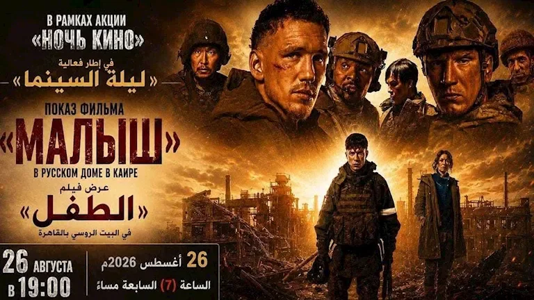 عرض فيلم "الطفل" بمناسبة يوم السينما الروسية في البيت الروسي بالقاهرة