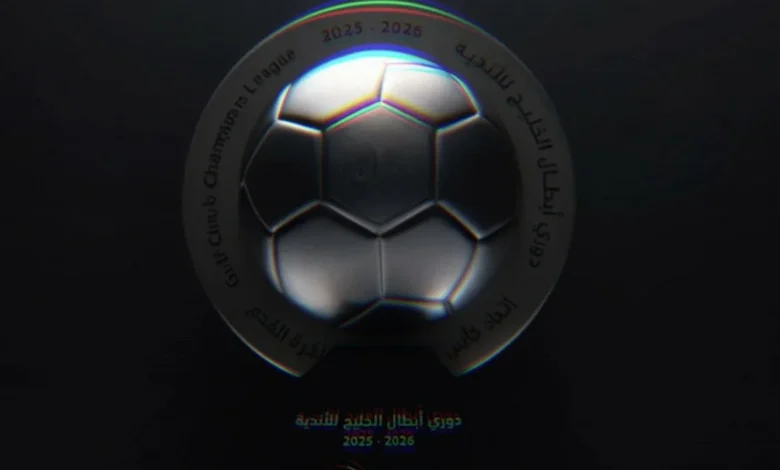 قرعة دوري أبطال الخليج للأندية تُجرى في 24 أغسطس