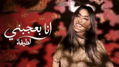 لطيفة تطلق أغنيتها الجديدة "أنا بعجبني" من ألبوم "شبهي بالمللي" على يوتيوب