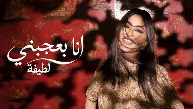 لطيفة تطلق أغنيتها الجديدة "أنا بعجبني" من ألبوم "شبهي بالمللي" على يوتيوب