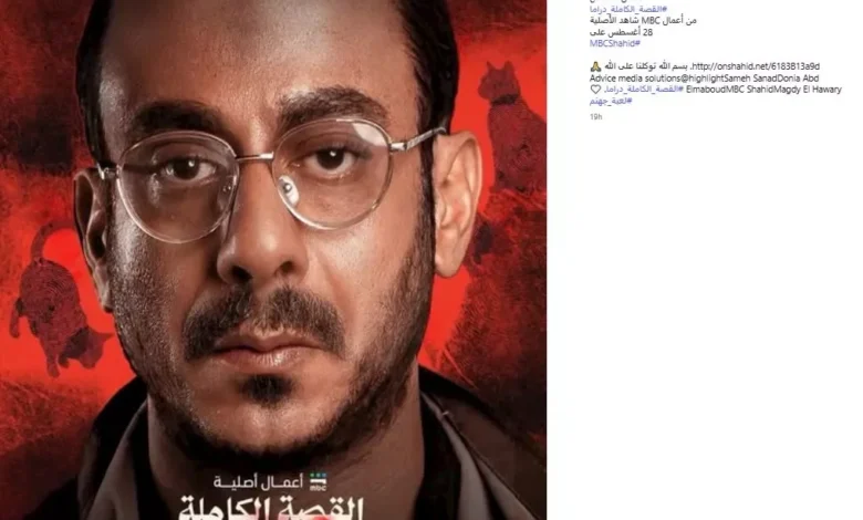 "لعبة جهنم" تفتتح أولى حكايات مسلسل "القصة الكاملة" على منصة "Mbc شاهد"