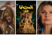 محمد السبكي يعلن عن موعد عرض فيلم "الست لما"