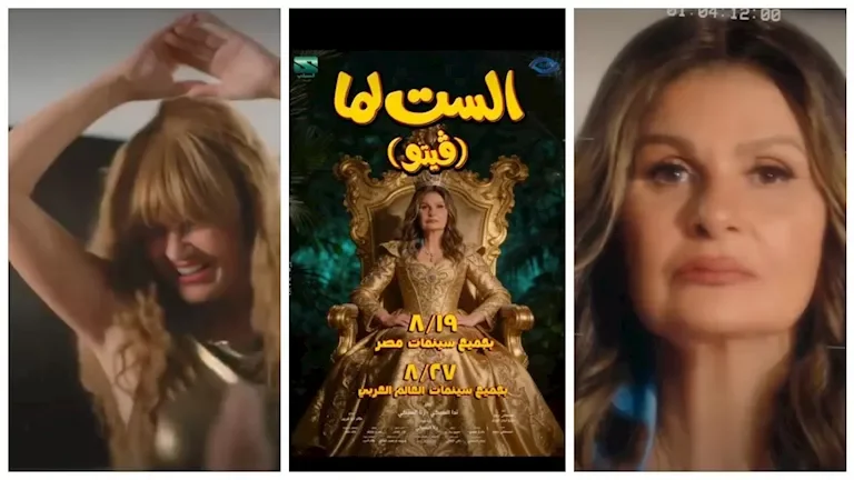 محمد السبكي يعلن عن موعد عرض فيلم "الست لما"