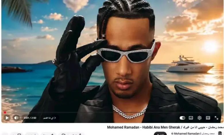 محمد رمضان يتصدر قائمة الأكثر مشاهدة على "يوتيوب" بأغنية "حبيبي أنا من غيرك"