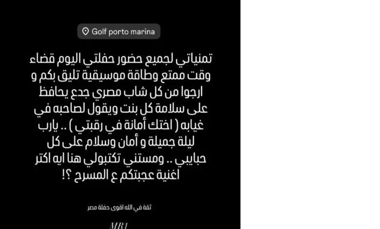 "محمد رمضان يوجه رسالة لجمهوره حول أهمية احترام الفتيات قبل حفله في الساحل"