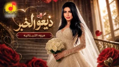 مروى اللبنانية تطلق أغنيتها الجديدة "ذيعوا الخبر" مع فيديو مرفق