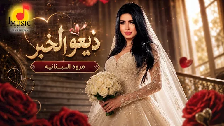 مروى اللبنانية تطلق أغنيتها الجديدة "ذيعوا الخبر" مع فيديو مرفق