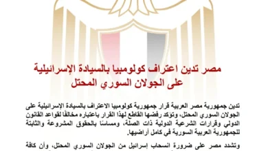 مصر تعبر عن إدانتها لاعتراف كولومبيا بسيادة إسرائيل على الجولان السوري المحتل