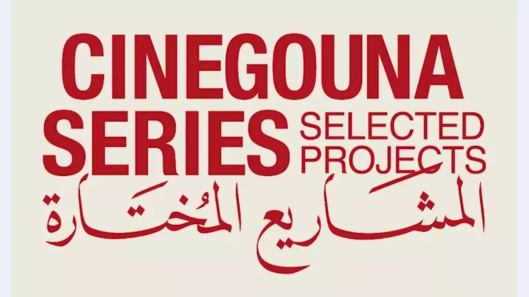مهرجان الجونة السينمائي يطلق مشروعات دورته الأولى في سيني جونة مسلسلات