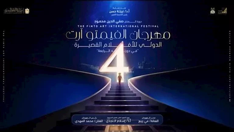 مهرجان الفيمتو آرت الدولي يفتح أبوابه لاستقبال 270 فيلمًا في دورته الرابعة