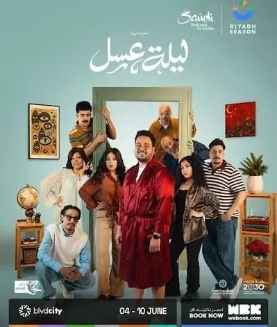 مواعيد عرض مسرحية "ليلة عسل" في مصر