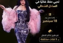 موعد وأسعار حفل هيفاء وهبي في الساحل الشمالي