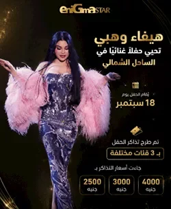 موعد وأسعار حفل هيفاء وهبي في الساحل الشمالي