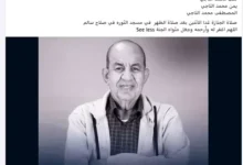 موعد ومكان إقامة صلاة جنازة الفنان محمد التاجي