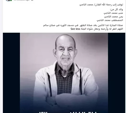 موعد ومكان إقامة صلاة جنازة الفنان محمد التاجي