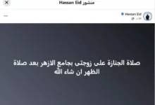 موعد ومكان صلاة الجنازة على زوجة الفنان حسن عيد